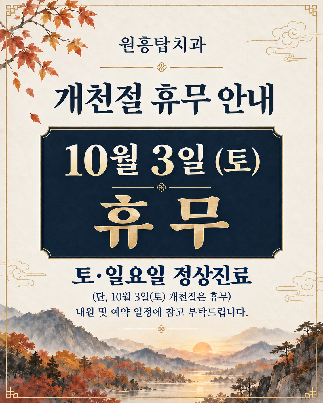 원흥탑치과. 개천절 휴무 안내. 2026년 10월 3일 토요일 휴무. 토·일요일 정상진료. 단, 10월 3일 토요일 개천절은 휴무입니다. 내원 및 예약 일정에 참고 부탁드립니다.