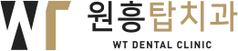 원흥탑치과 WT DENTAL CLINIC